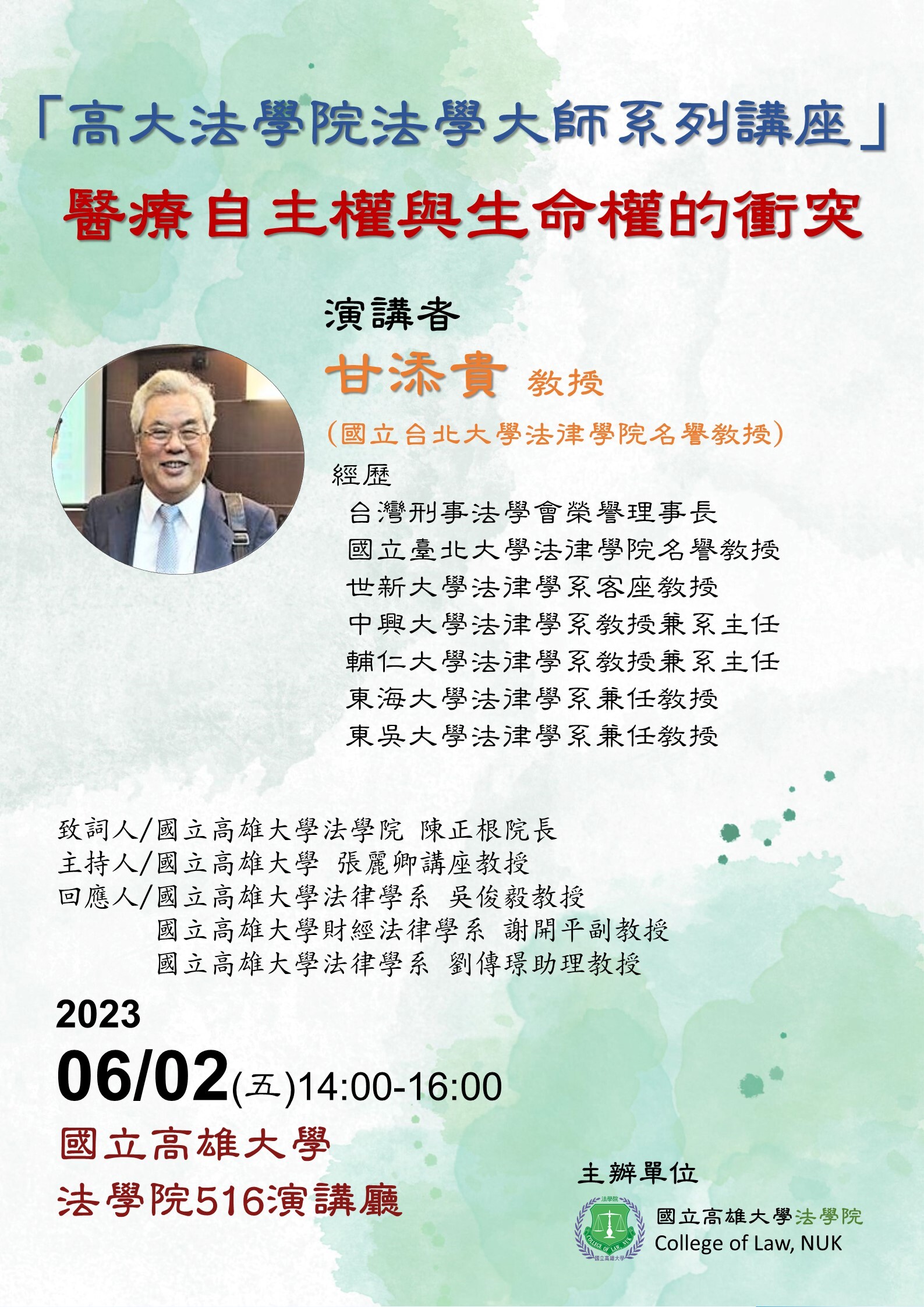 「高大法學院法學大師系列講座」-醫療自主權與生命權的衝突