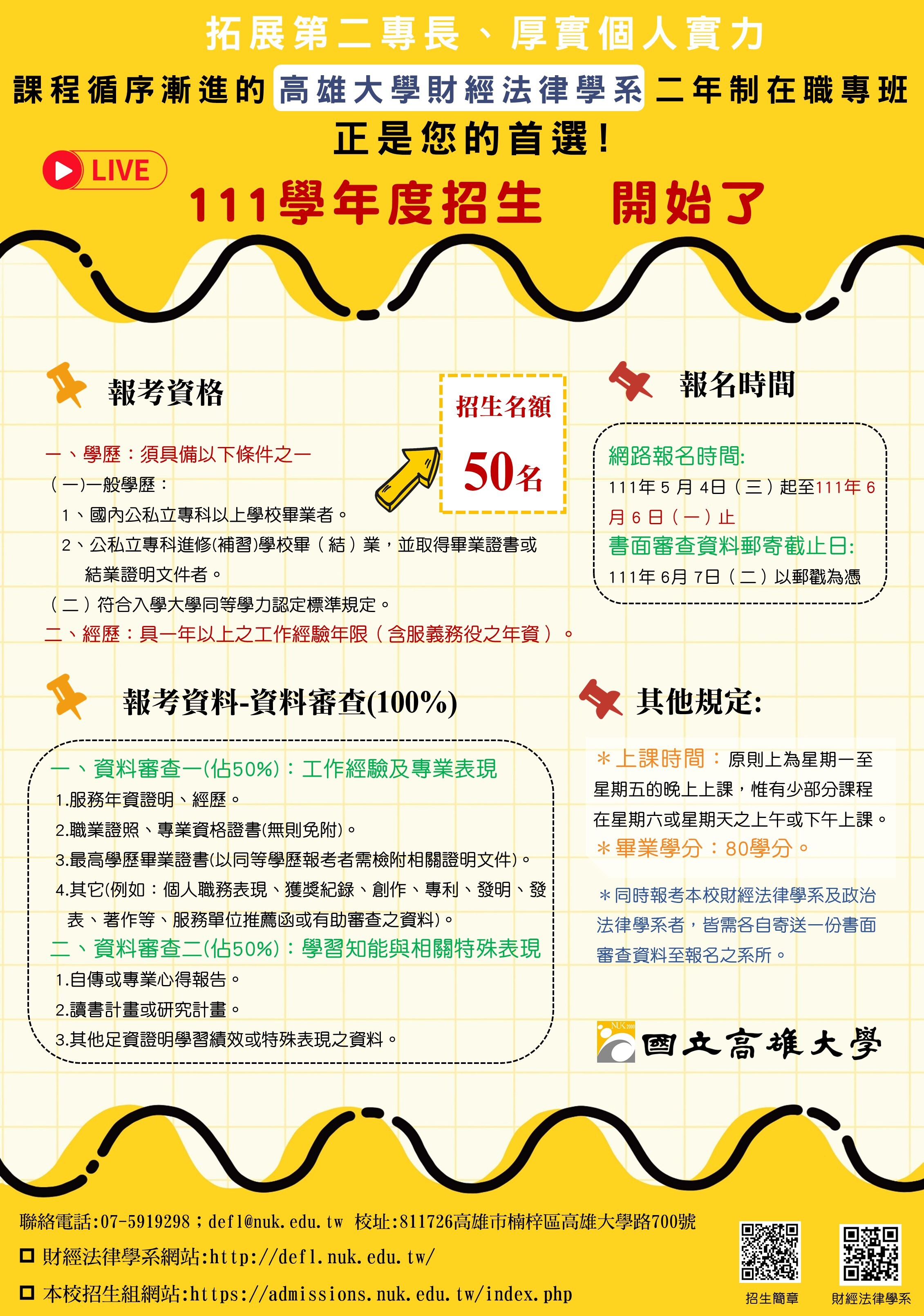 國立高雄大學財經法律學系111學年度招生海報(二年制)