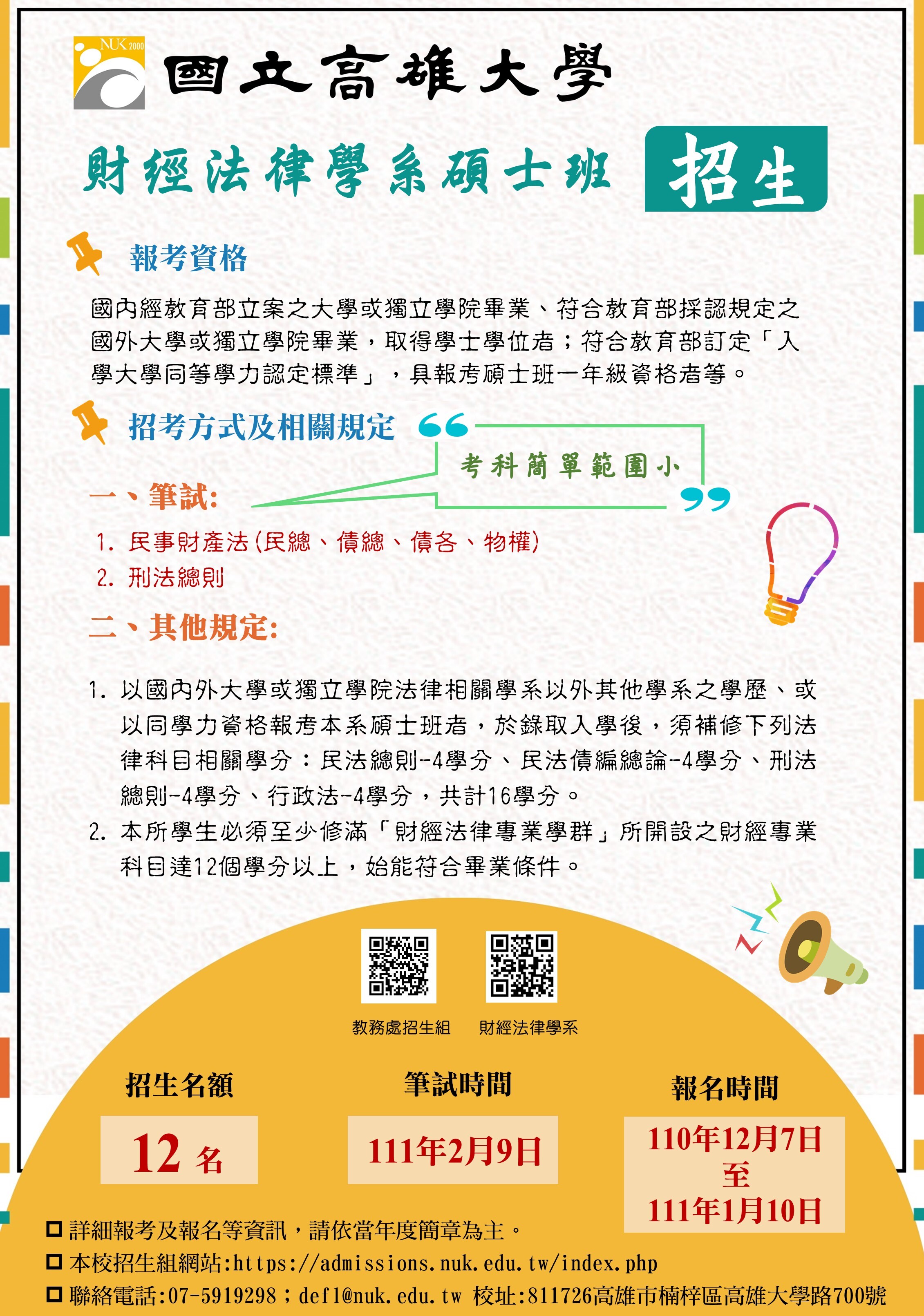 111學年度碩士班招生海報 (簡章公告後版本).jpg
