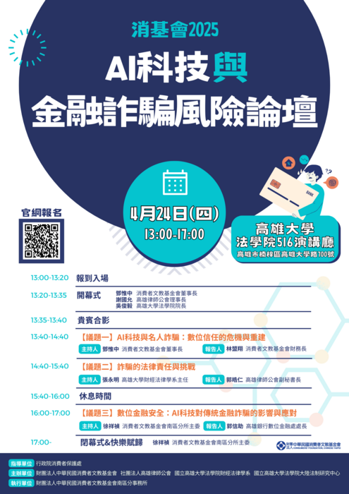 敬邀參與114/4/24「AI科技與金融詐騙風險論壇」活動圖片