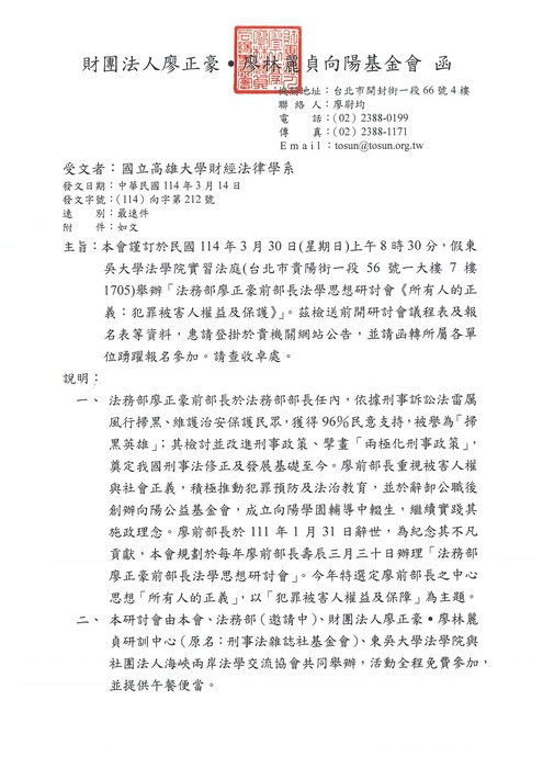 【轉知】法務部廖正豪前部長法學思想研討會 活動訊息圖片