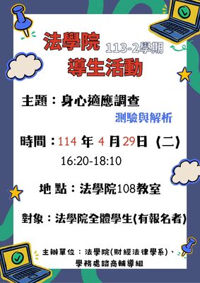 114.04.29 法學院導生活動圖片