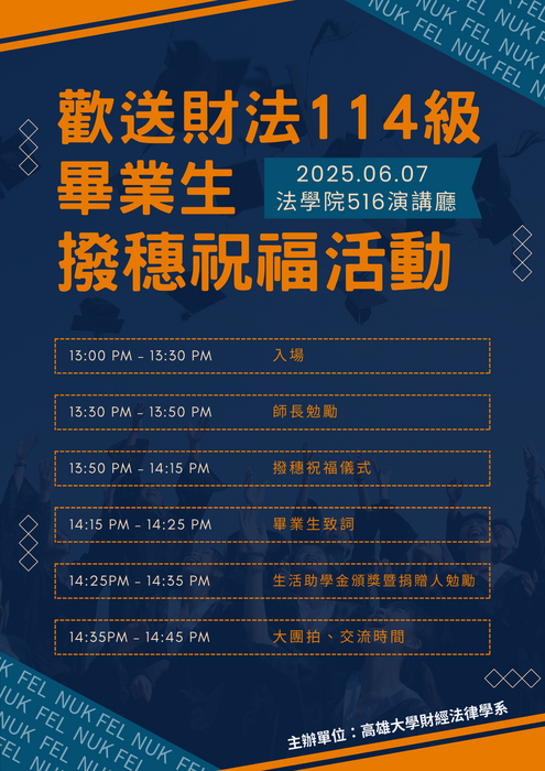 歡送財法114級畢業生撥穗祝福活動圖片