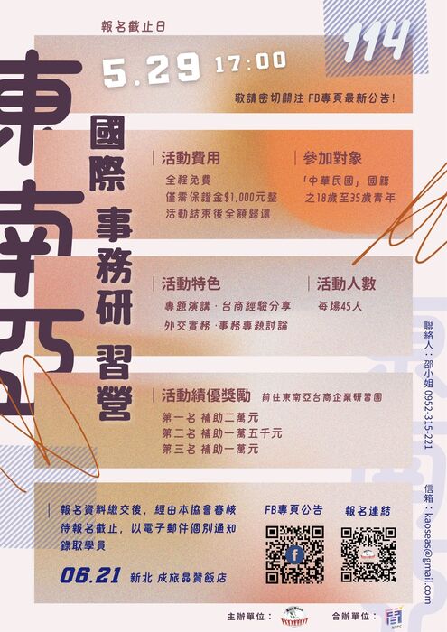 【轉知】114年東南亞國際事務研習營熱烈報名中（18–35歲青年適用）圖片