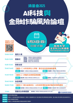114.04.24 AI科技與金融詐騙風險論壇圖片