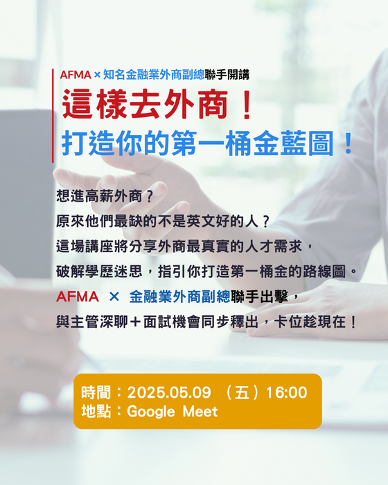 【轉知】「這樣去外商！打造你的第一桶金藍圖！」講座圖片