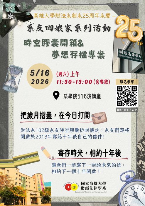 敬邀參加2026.05.16「本系創系25周年系慶－系友回娘家系列活動」圖片