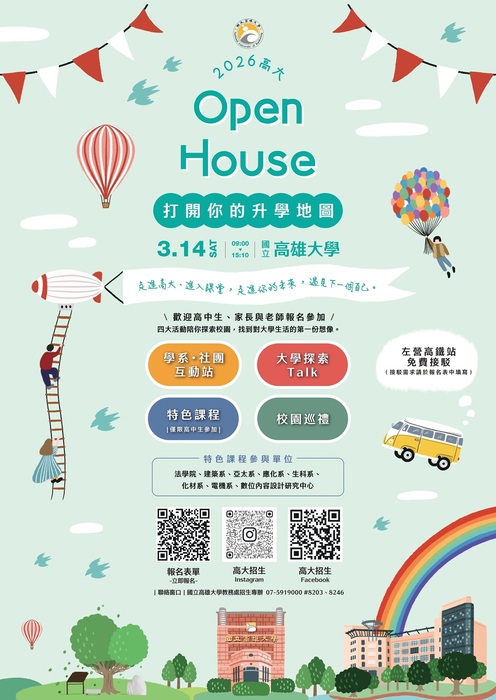 【轉知】「2026 高大 Open House-打開你的升學地圖」活動圖片