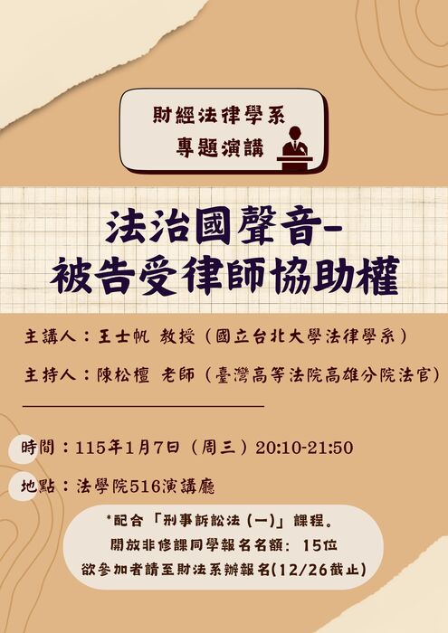 敬邀參加【專題演講】法治國聲音-被告受律師協助權圖片