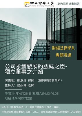 公司永續發展的肱紘之臣-獨立董事之介紹」專題演講圖片