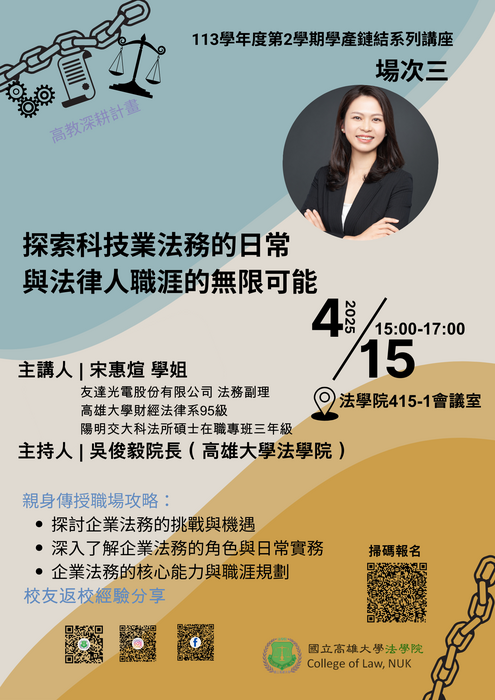 【轉知】114.4.15「探索科技業法務的日常與法律人職涯的無限可能」學產鏈結系列講座圖片