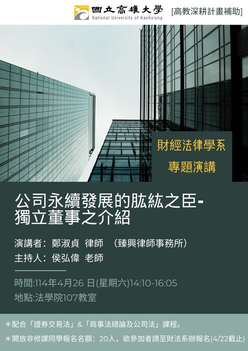 敬邀參與114/4/26「公司永續發展的肱紘之臣-獨立董事之介紹」專題演講圖片