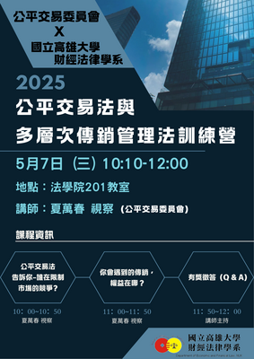 114.05.07公平交易法與多層次傳銷管理法訓練營圖片