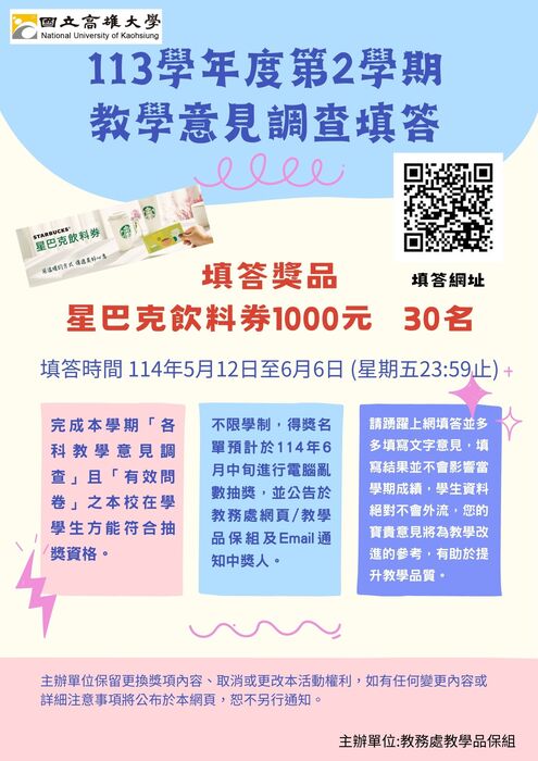 【教學意見填答】（填答期間為114年5月12日至114年6月6日23：59止）圖片
