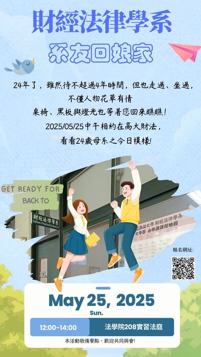 敬邀參與114.05.25本系系友回娘家活動圖片