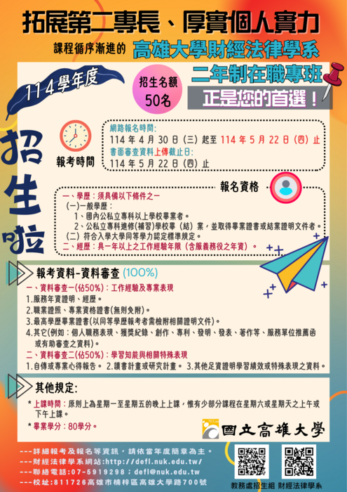 114學年度二年制在職專班招生簡章圖片