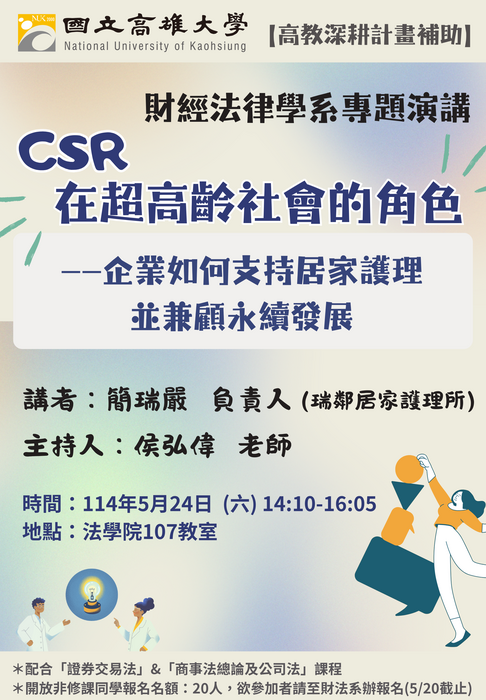 敬邀參與114/5/24「CSR在超高齡社會的角色——企業如何支持居家護理並兼顧永續發展」講座圖片
