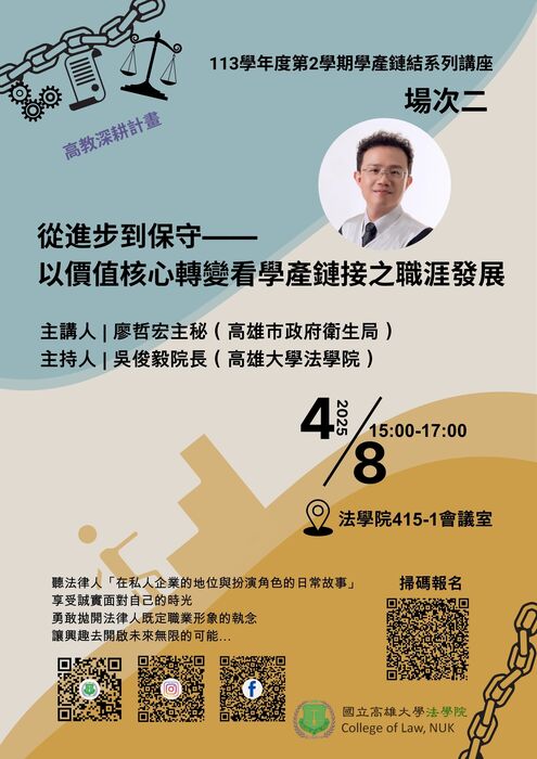 【轉知】114.4.8「從進步到保守-以價值核心轉變看學產鏈接之職涯發展」學產鏈結系列講座圖片