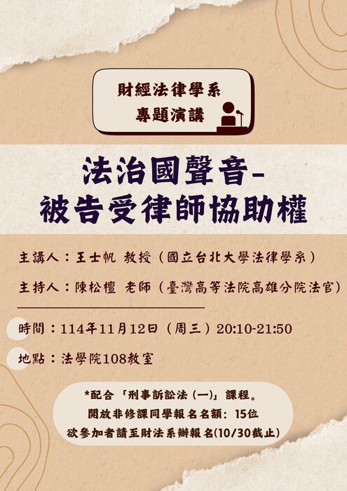 敬邀參與【專題演講】法治國聲音-被告受律師協助權圖片