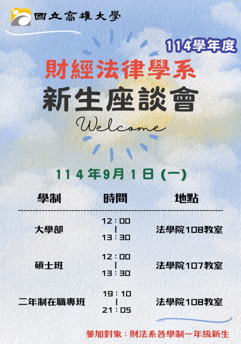 敬邀參與本系114學年度各學制新生座談會圖片