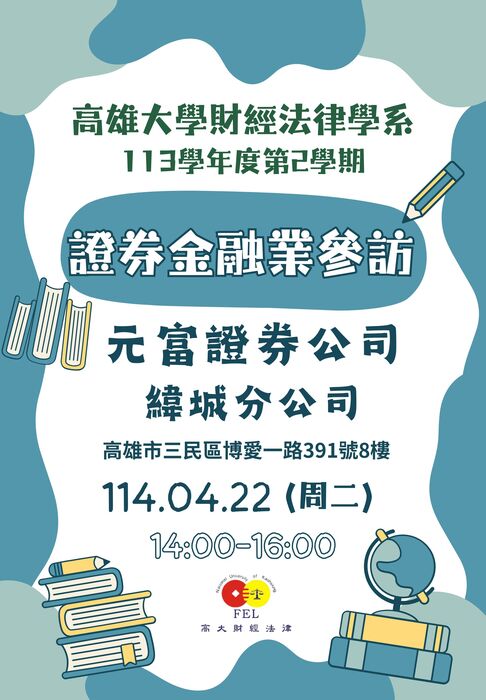 114.04.22元富證券公司緯城分公司參訪報名及課程注意事項圖片